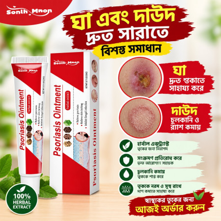 (1pcs) Psoriasis Ointment – চুলকানি ও ত্বকের সমস্যার জন্য