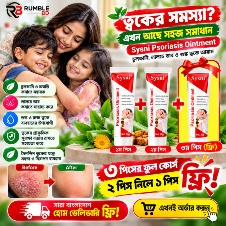 (২টি কিনলে ১টি ফ্রি) Psoriasis Ointment – চুলকানি ও ত্বকের সমস্যার জন্য